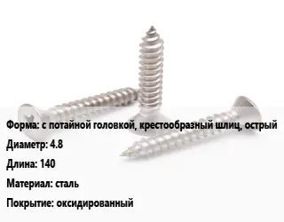 Саморез с потайной головкой, крестообразный шлиц, острый D=4.8 L=140 сталь оксидированный